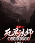 双穿：死灵法师开局捕捉极品僵王