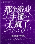 游戏主播不能太皮!