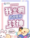 诡异降临,我坐拥万亿冥币封神小说