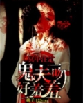 冥中注定鬼夫夜夜临txt
