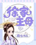 徐家主母下载