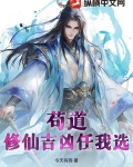 苟道：修仙吉凶任我选