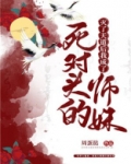灭了天道后我成了死对头的师妹TXT下载