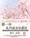 那一年我们错过的爱情 雅兮