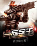 一品兵王 致命黑球