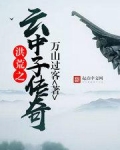 洪荒之云中子传奇最新章节