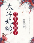 太子妃的马甲又掉了