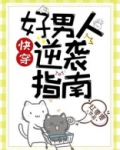 好男人逆袭指南笔趣阁