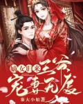 嫡女归来王爷宠妃无度 552章