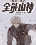 都市之我是全能王