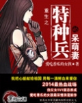重生之特种兵的呆萌妻 爱吃香瓜的女孩