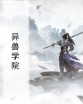 异兽学院队员名单