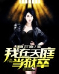 我在天庭当狱卒 懒一只猫