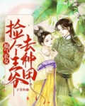 福气农女:捡个王爷去种田