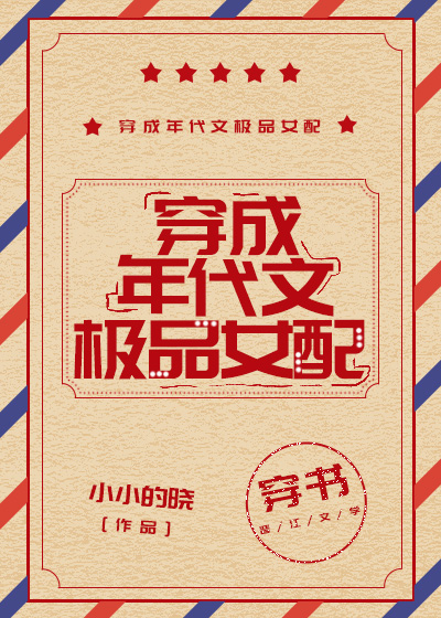 穿成年代文极品女配[穿书]晋江