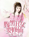 腹黑女修仙记txt