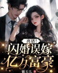 离谱!闪婚误嫁亿万富豪
