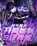 灵气复苏:开局复制S级异能笔趣阁