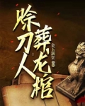 赊刀人葬龙棺金玉满堂