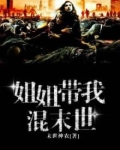 姐姐带我混末世唐宝免费阅读