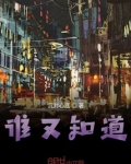 谁又知道今天的无名之辈