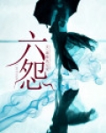六煞是什么意思