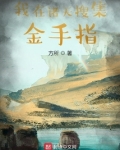 我在诸天搜集金手指