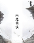 玄幻小说楚南