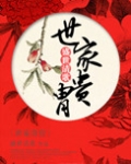 世家贵胄全文阅读