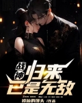 战神归来归免费阅读