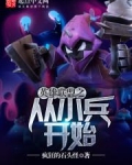 英雄联盟之从小兵开始百度百科