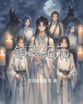 镇魂系列