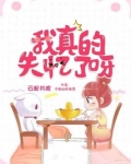 我真的失忆了呀免费阅读