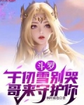 斗罗：千仞雪别哭，哥来守护你