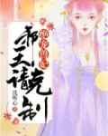 绝宠兽妃邪王请克制免费阅读