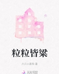粒粒皆收是不是成语