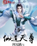 仙道天尊完整版