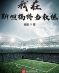 斯坦福桥惨案主教练