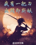 我有一把刀,出鞘即斩妖追书首发