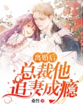 离婚后总裁前妻追悔莫及