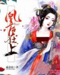凰后在上: 陛下,侍寝吧 任淮安
