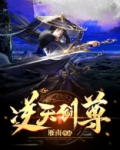 逆天剑尊动漫在线观看