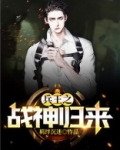 兵王之战神归来