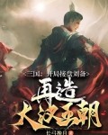 三国:开局接盘刘备,再造大汉王朝