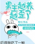 男主越养越歪了讲什么