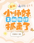 西游:小师妹又被妖怪抓走了最新