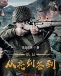 抗日从亮剑签到TXT下载