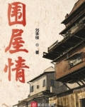 围屋情景剧