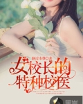 女校长的特种校医