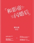 和影帝闪婚后她红了笔趣阁